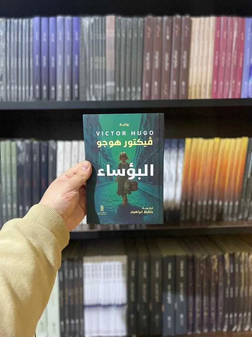 رواية البؤساء فيكتور هوجو