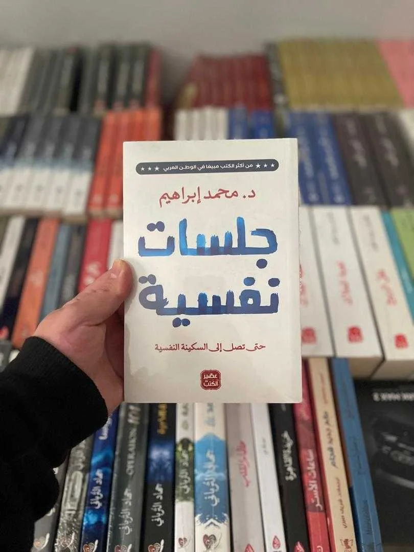 كتاب جلسات نفسية  د. محمد إبراهيم