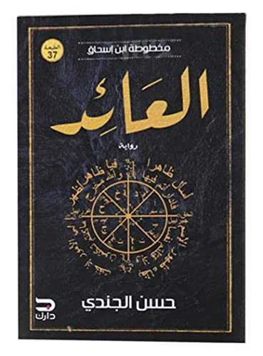 رواية "العائد"حسن الجندي