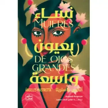 كتاب نساء بعيون واسعة أنخلِس ماستريتا