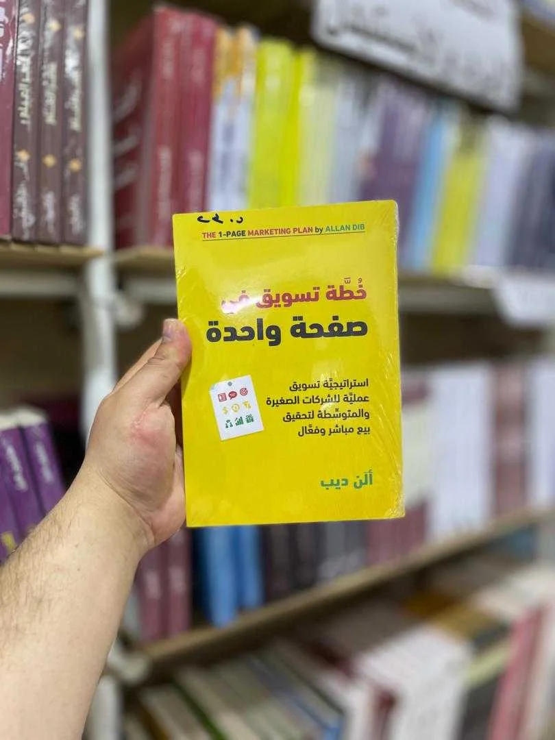 كتاب خطة تسويق في صفحة واحدة ألان ديب