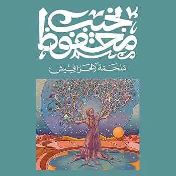 رواية "ملحمة الحرافيش" نجيب محفوظ
