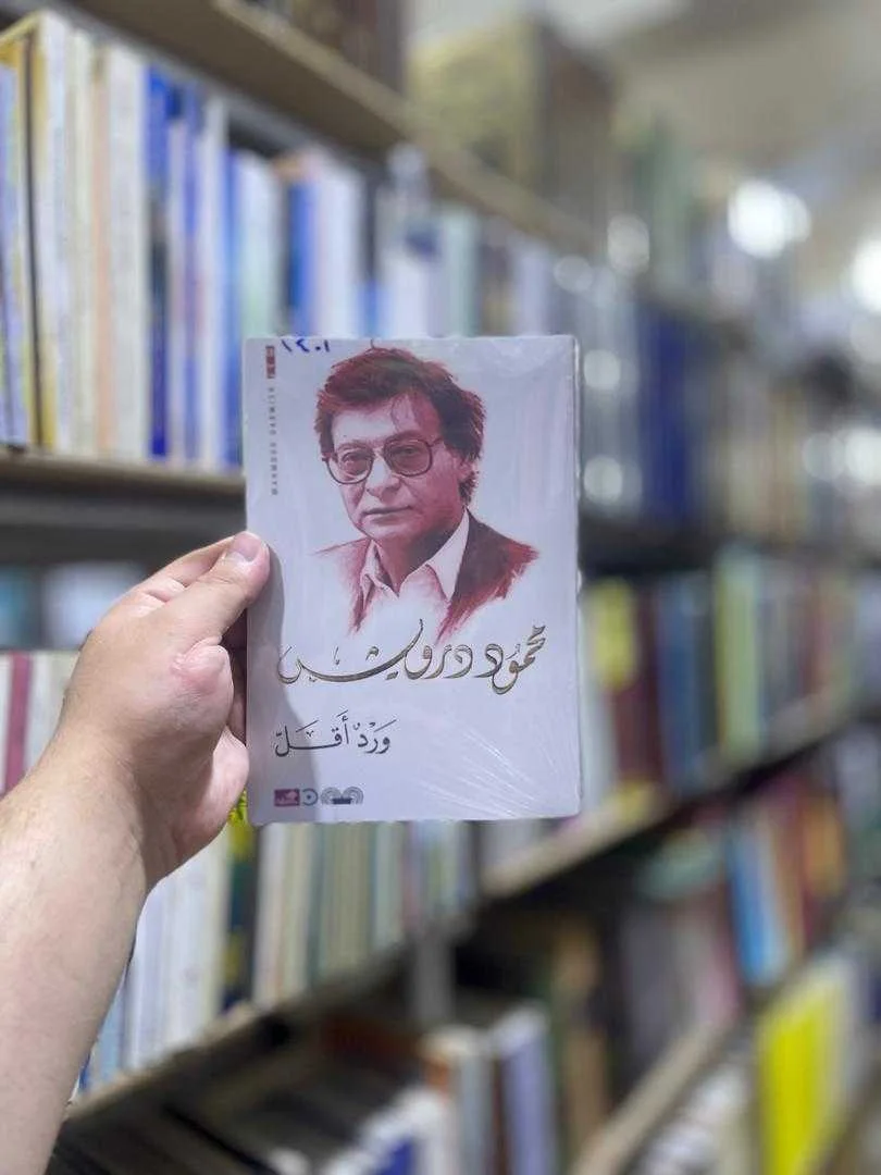 ديوان شعري ورد أقل محمود درويش