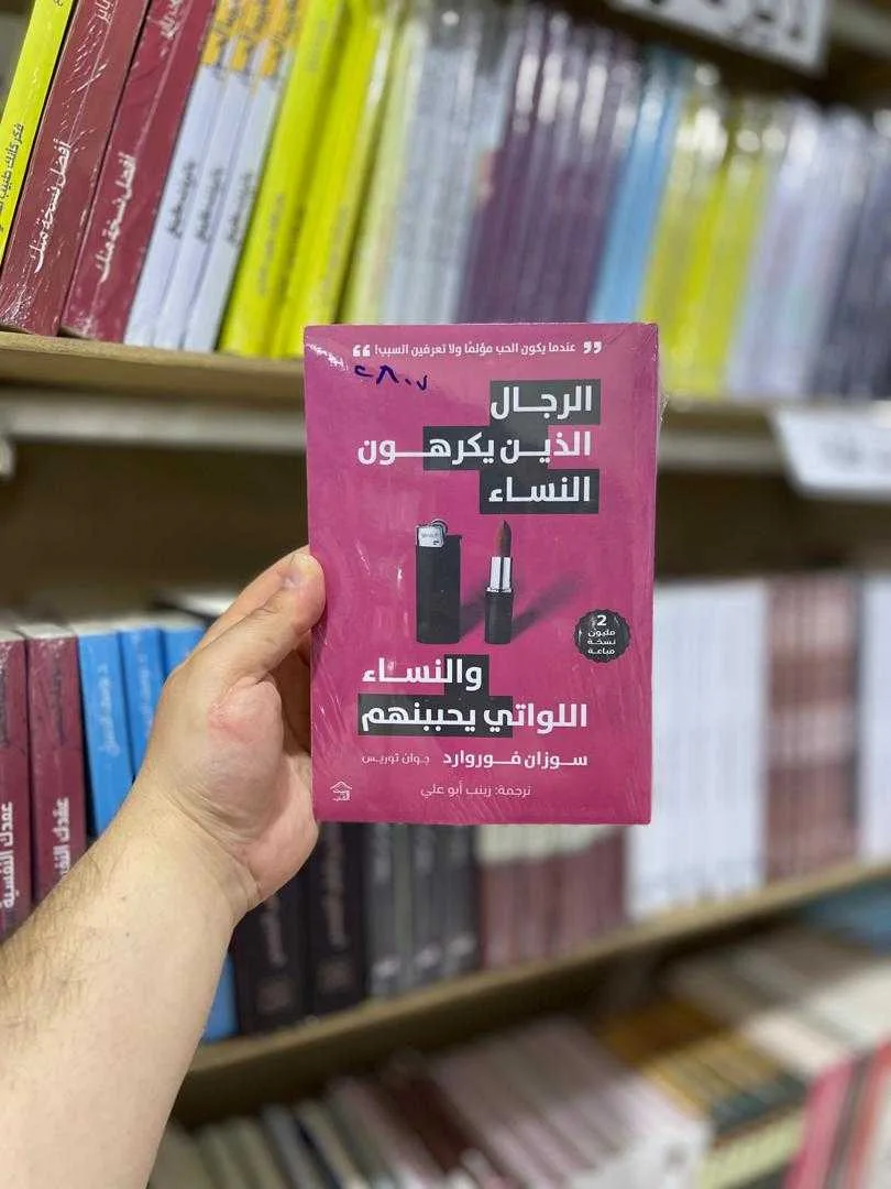 كتاب الرجال الذين يكرهون النساء سوزان فوروارد