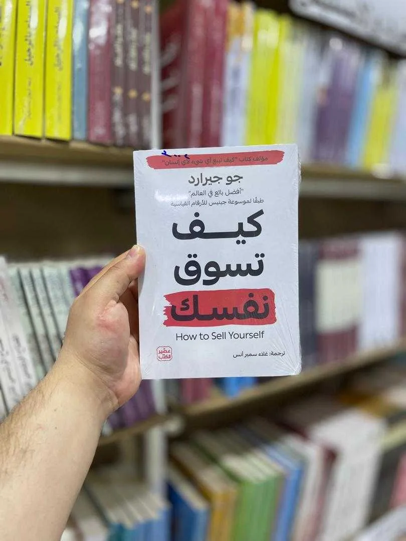 كتاب كيف تسوق نفسك جو جيرارد