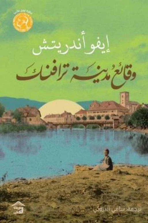 رواية "وقائع مدينة ترافنك" سامي الدروبي
