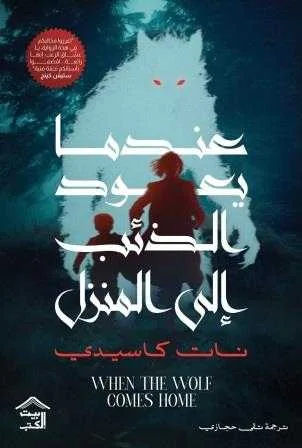 رواية عندما يعود الذئب إلى المنزل نات كاسيدي