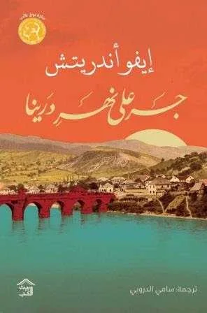 رواية "جسر على نهر درينا"إيفو أندريتش
