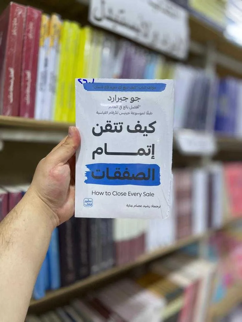 كتاب كيف تتقن إتمام الصفقات جو جيرارد