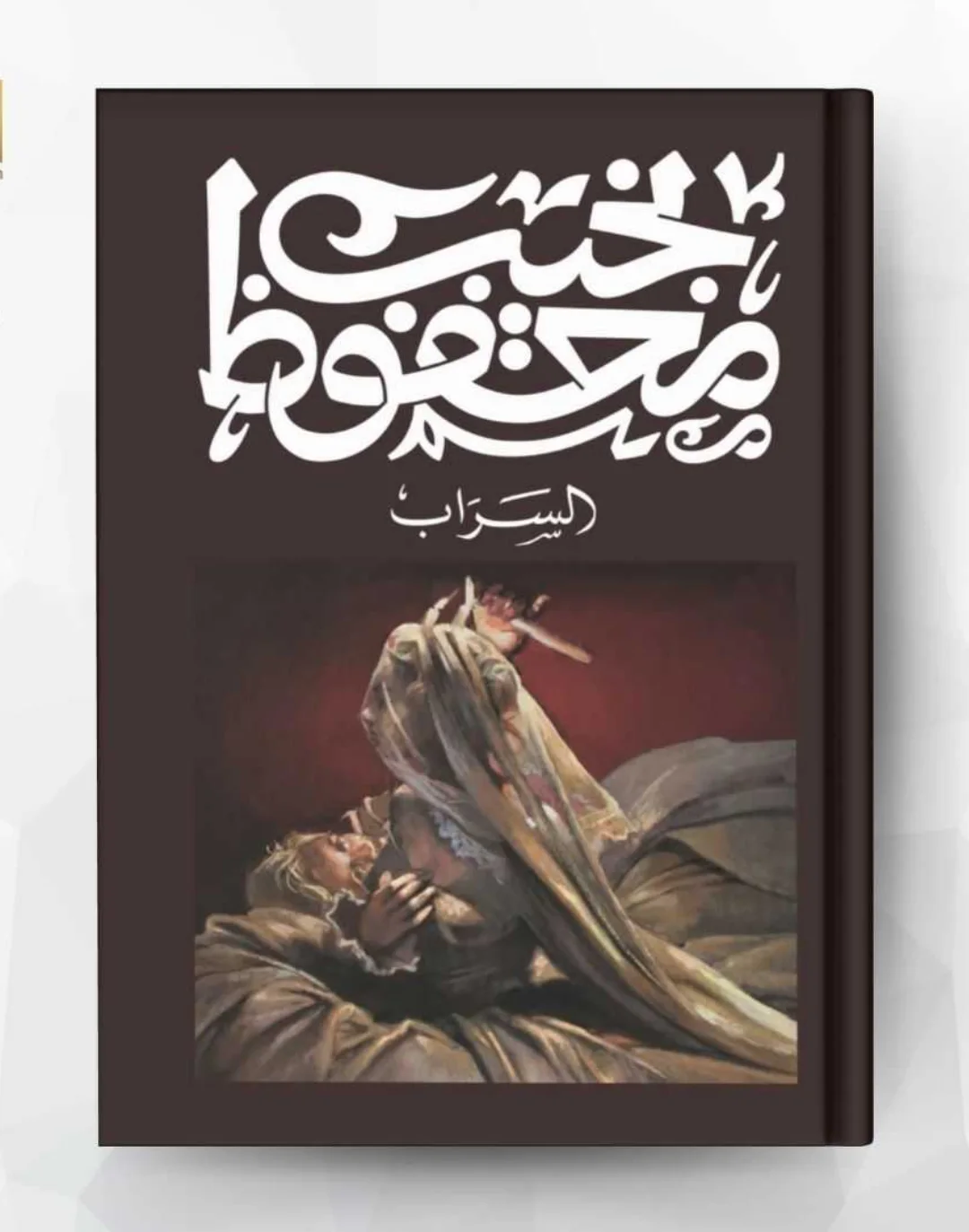 رواية "السراب" نجيب محفوظ