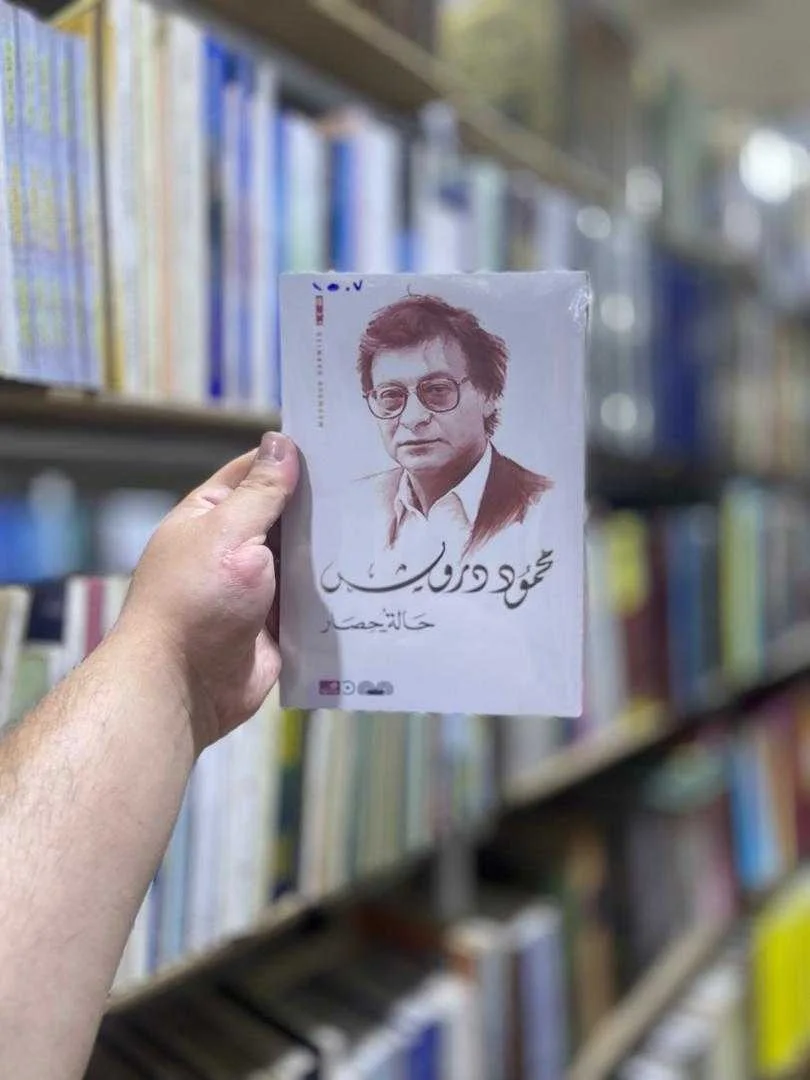 ديوان "حالة حصار" محمود درويش