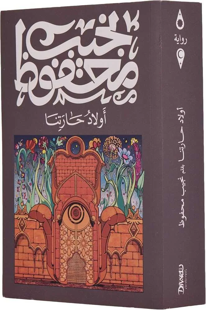 رواية أولاد حارتنا نجيب محفوظ