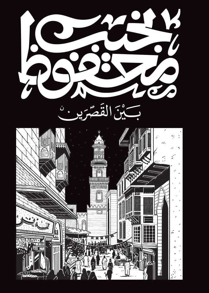 رواية بين القصرين نجيب محفوظ