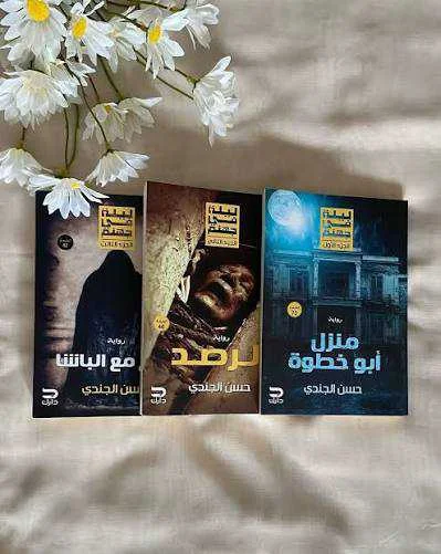 ثلاثية ليلة في جهنم حسن الجندي