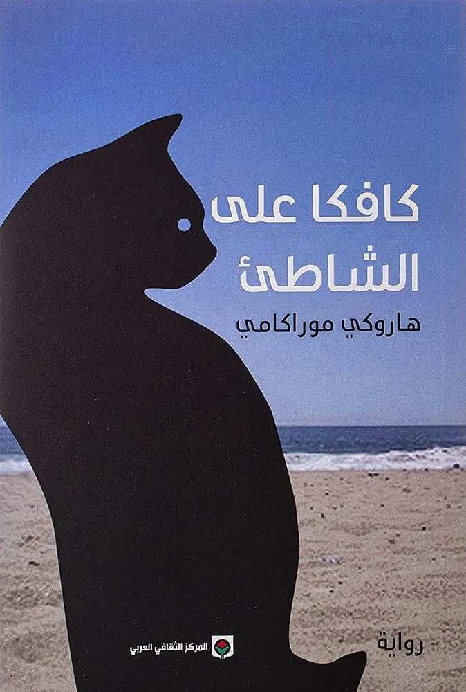 رواية كافكا على الشاطئ هاروكي موراكامي
