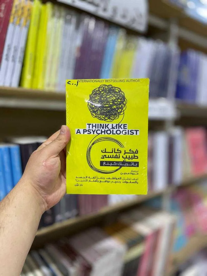 كتاب فكر كأنك طبيب نفسي باتريك كينغ