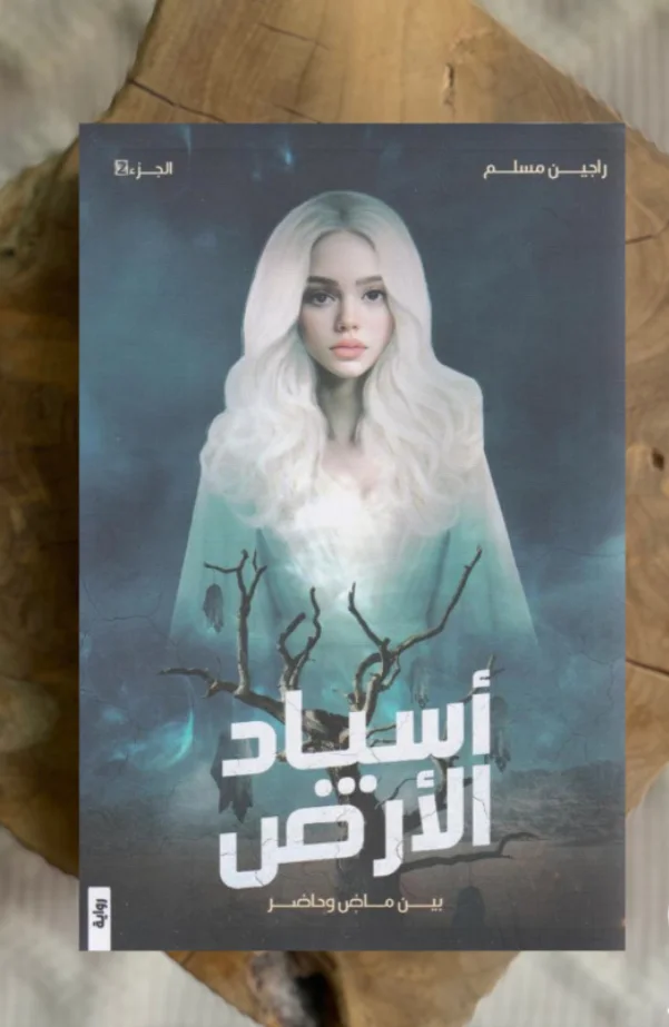 رواية أسياد الأرض راجين مسلم