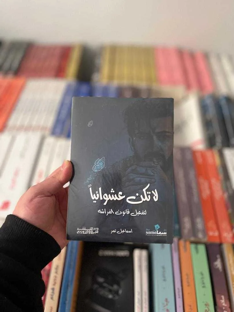 كتاب لا تكن عشوائياً إسماعيل تمر