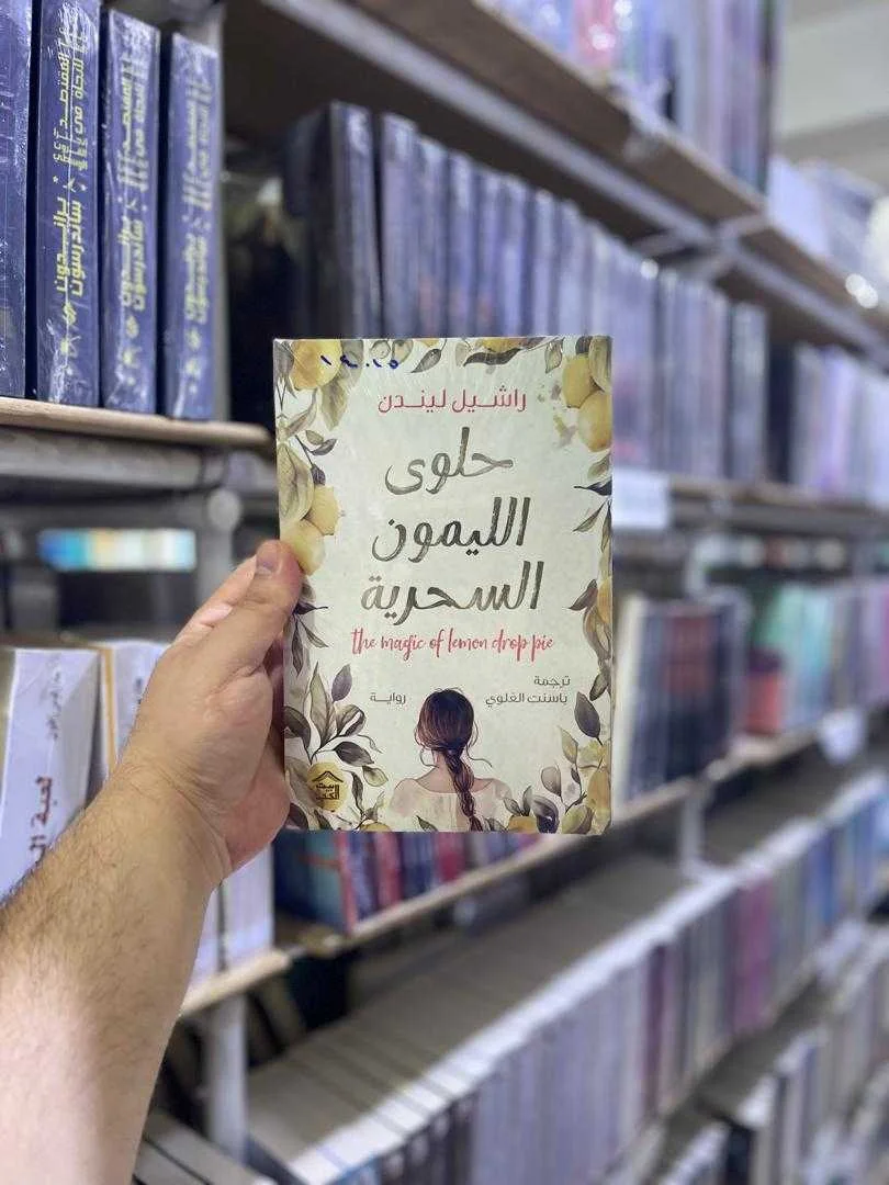 رواية حلوى الليمون السحرية  راشيل ليندن