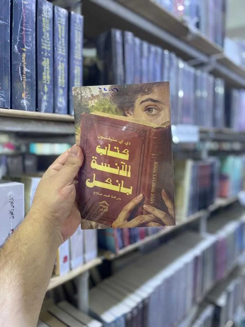 رواية كتاب الآنسة بانكل دي.إي. ستيفنسون