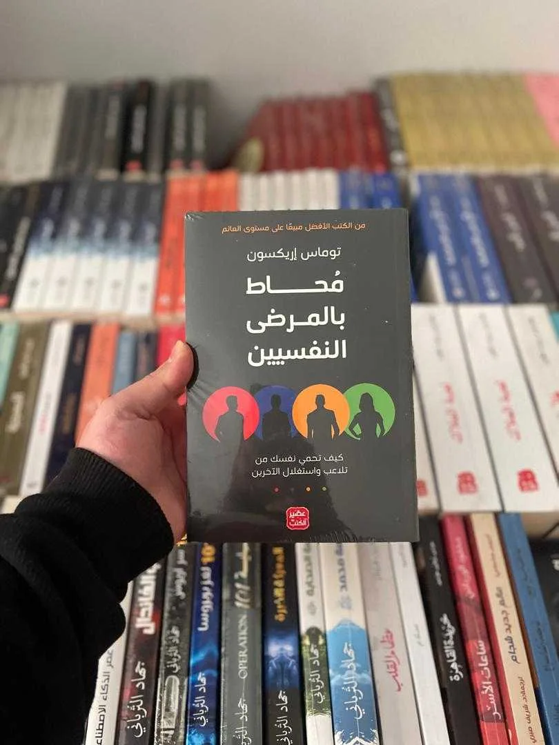 كتاب مُحاط بالمرضى النفسيين توماس إريكسون