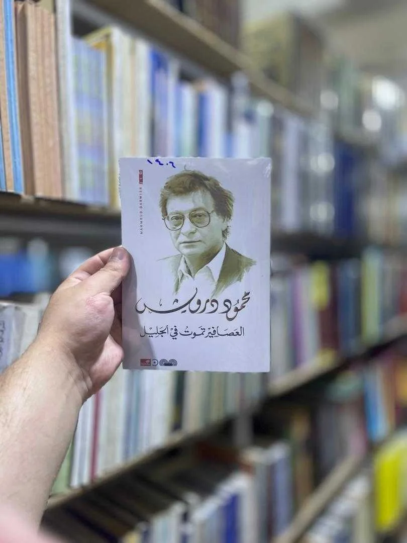 ديوان شعري العصافير تموت في الجليل محمود درويش