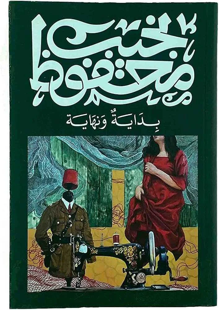 رواية "بداية ونهاية"نجيب محفوظ