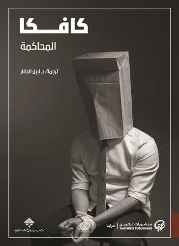 رواية المحاكمة فرانز كافكا