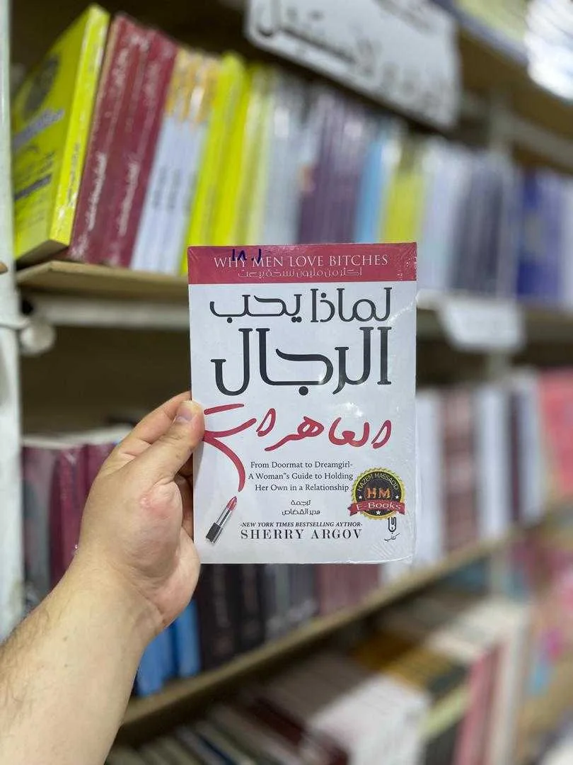 كتاب لماذا يحب الرجال العاهرات شيري أرجوف