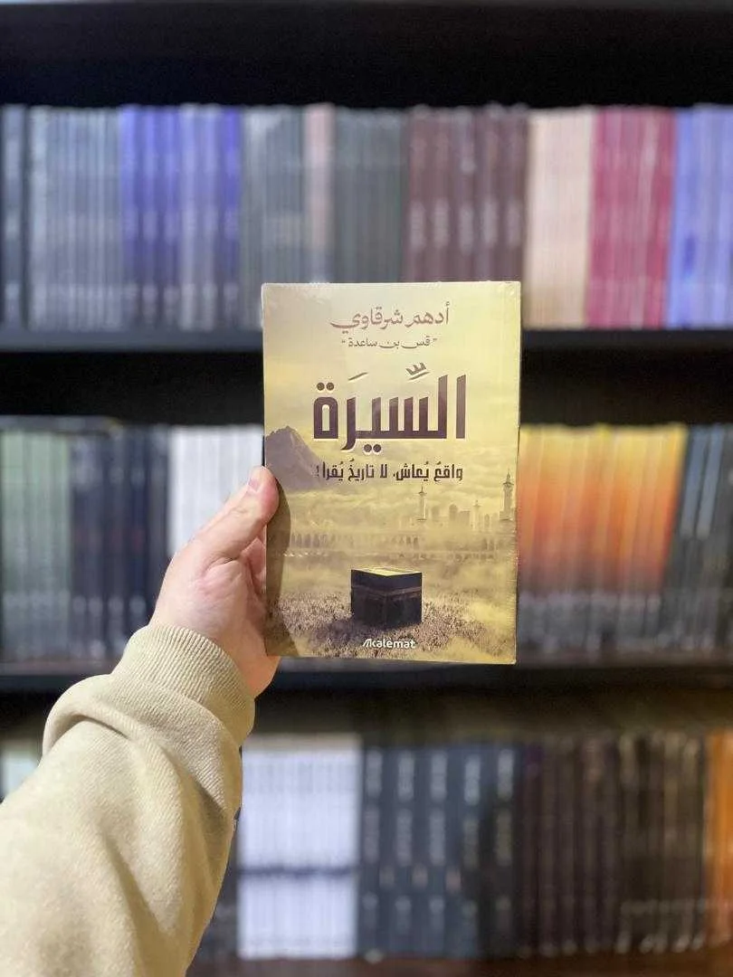 كتاب السِّيرة أدهم شرقاوي