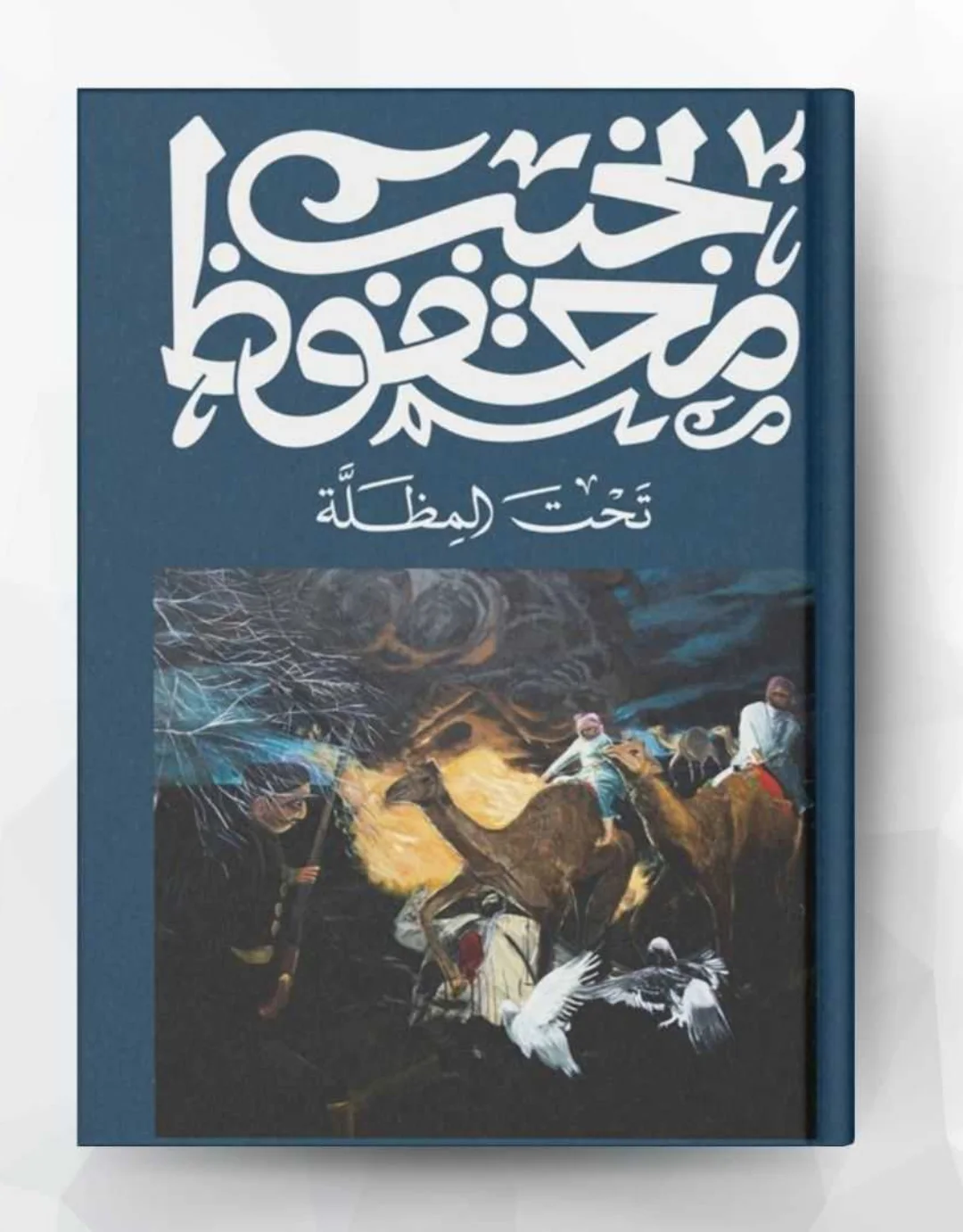رواية تحت المظلة نجيب محفوظ