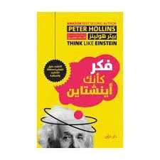 كتاب فكر كأنك أينشتاين بيتر هولينز