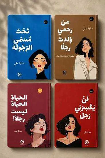 سلسلة مؤلفات الكاتبة سارة علي