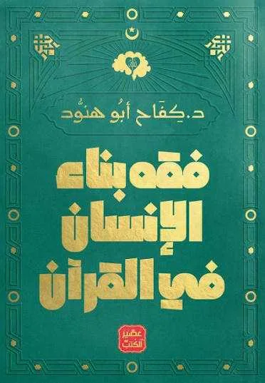 كتاب فقه بناء الإنسان في القرآن كفاح أبو هنود