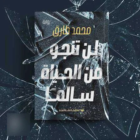 رواية "لن تنجو من الحياة سالماً" محمد طارق