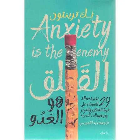 كتاب القلق هو العدو نك ترينتون 