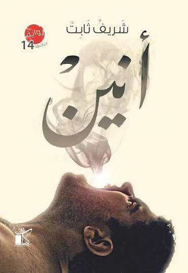 رواية "أنين" شريف ثابت