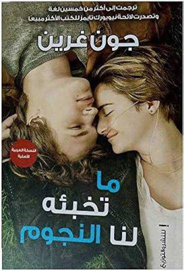 رواية "ما تخبئه لنا النجوم"جون غرين