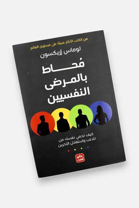 كتاب مُحاط بالمرضى النفسيين توماس إريكسون