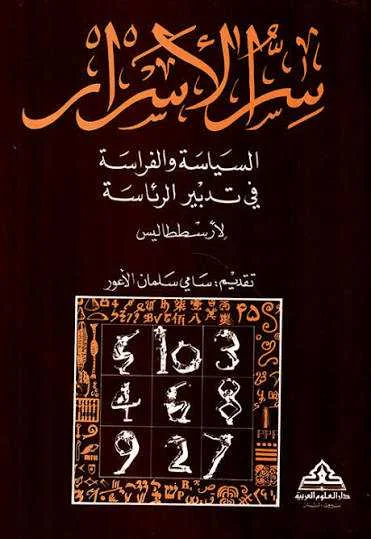 كتاب سر الأسرار أرسطوطاليس