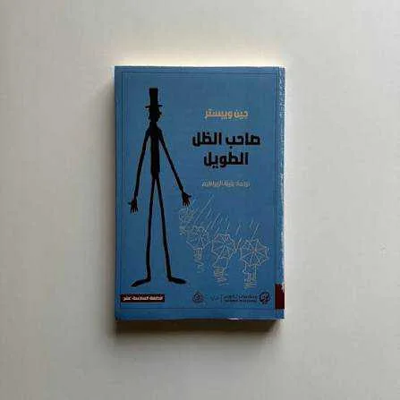 رواية "صاحب الظل الطويل"جين ويبستر