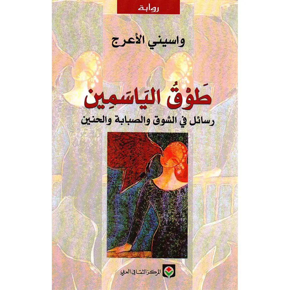 رواية طوق الياسمين واسيني الأعرج