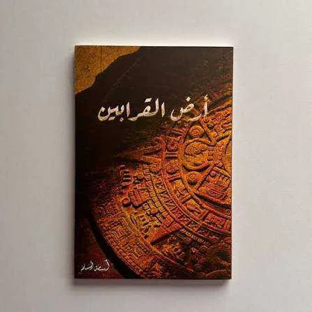 رواية "أرض القرابين"أسامة المسلم