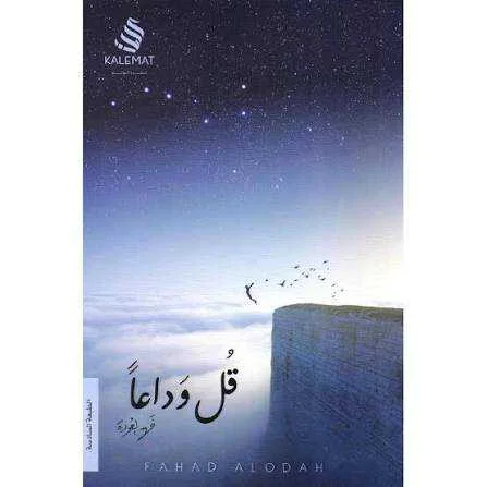كتاب قلْ وداعاً فهد العودة