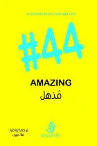 كتاب #44 مذهل علا ديوب
