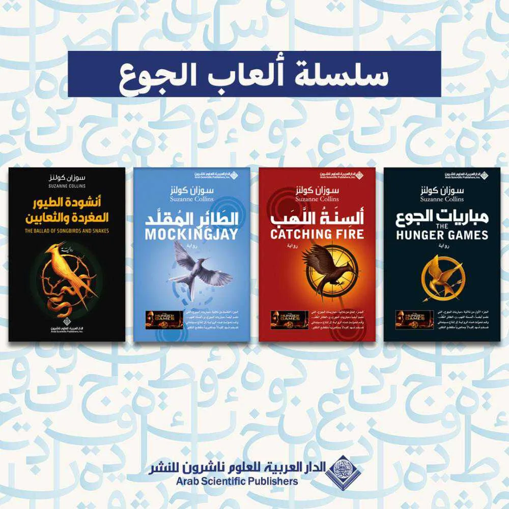 سلسلة مباريات الجوع الفانتازيا سوزان كولنز