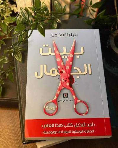 رواية "بيت الجمال"ميلبا إسكوبار