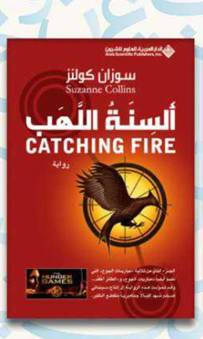 رواية ألسنة اللهب سوزان كولنز.
