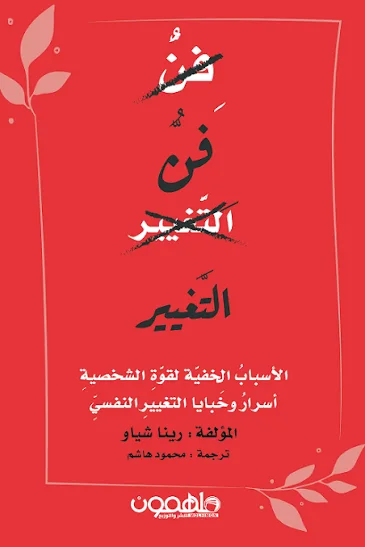 كتاب فن التغيير رينا شياو