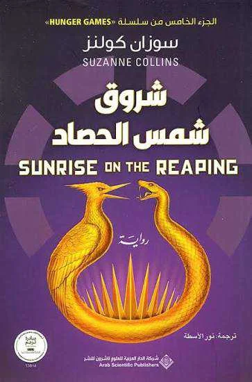 رواية شروق شمس الحصاد سوزان كولنز.